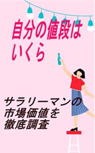 【無料で読める】自分の価値とは？: サラリーマンの市場価値を徹底調査 カズくんシリーズ (カズくん出版)
