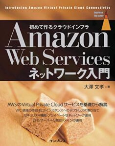 【無料で読める】Amazon Web Servicesネットワーク入門 impress top gearシリーズ