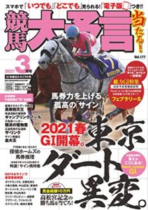 【無料で読める】競馬大予言 2021年3月号(21年春GⅠトライアル号) [雑誌]