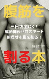 【無料で読める】腹筋を割る本: 三日坊主運動神経ゼロから無理せず腹を割る