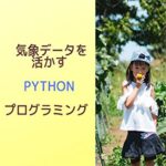 【無料で読める】ICT×農業気象データを活かすPYTHONプログラミング
