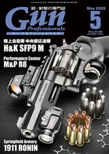 【無料で読める】月刊Gun Professionals2022年5月号 [雑誌]