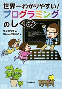 【無料で読める】世界一わかりやすい！プログラミングのしくみ (毎日新聞出版)