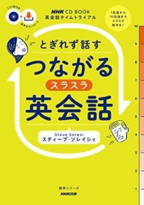 【無料で読める】【音声DL付】英会話タイムトライアルとぎれず話すつながるスラスラ英会話 NHK出版音声DL BOOK