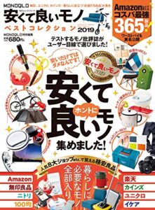 【無料で読める】１００％ムックシリーズMONOQLO安くて良いモノ ベストコレクション2019