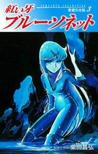 【無料で読める】紅い牙ブルー・ソネット愛蔵完全版3