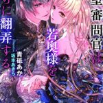 【無料で読める】王室審問官は若奥様を淫らに翻弄する