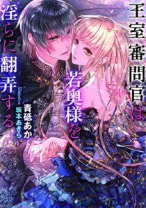 【無料で読める】王室審問官は若奥様を淫らに翻弄する