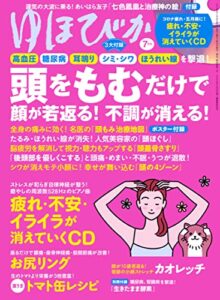 【無料で読める】ゆほびか2022年7月号 [雑誌]