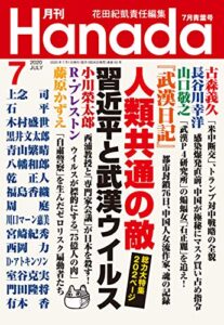 【無料で読める】月刊Hanada2020年7月号 [雑誌]