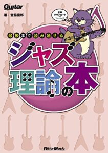 ギター・マガジン 最後まで読み通せるジャズ理論の本
