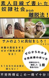 【無料で読める】サルのように真似をしろ！素人目線で書いた奴隷社会からの離脱法