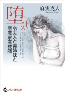 【無料で読める】堕トス令夫人と美姉妹と悪魔家庭教師 (フランス書院文庫)
