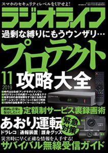 【無料で読める】ラジオライフ2019年 11月号 [雑誌]