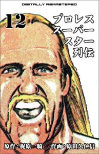 【無料で読める】プロレススーパースター列伝【デジタルリマスター】 12