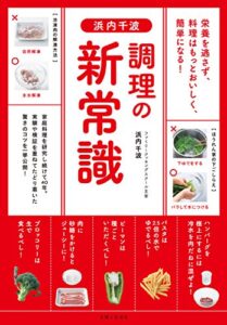 【無料で読める】浜内千波調理の新常識