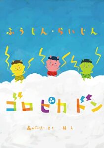 【無料で読める】ゴロピカドン