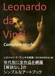 【無料で読める】レオナルド・ダ・ヴィンチ全画集（巨匠たちの名画シリーズ）