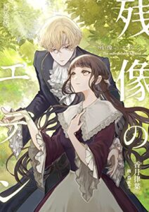 残像のエデン<新装版>