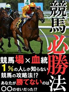 【無料で読める】競馬必勝法: 競馬場×血統1％の人しか知らない競馬の攻略法⁉あなたが勝てないのは〇〇のせいだった⁉