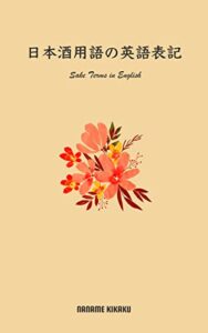 【無料で読める】日本酒用語の英語表記