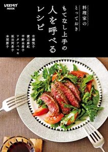 【無料で読める】料理家のとっておきもてなし上手の人を呼べるレシピ (レタスクラブMOOK)