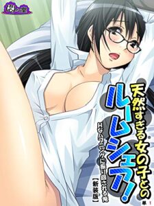 【無料で読める】【新装版】天然すぎる女の子とのルームシェア！ ～Ｈなハプニングに振り回される俺～（単話）第１話