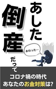 【無料で読める】あした倒産だってコロナ禍の時代あなたのお金対策は？
