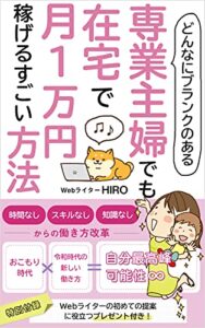 どんなにブランクのある専業主婦でも在宅で月1万円稼げるすごい方法 (出雲出版)