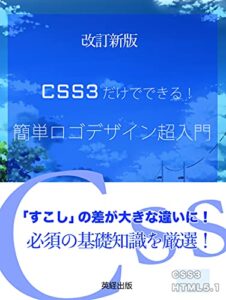 【無料で読める】CSS3だけでできる簡単ロゴデザイン超入門