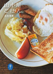 【無料で読める】ヤマケイ文庫 山小屋ごはん