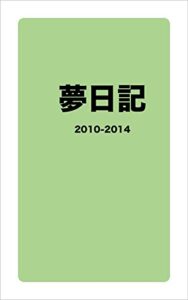 【無料で読める】夢日記2010-2014