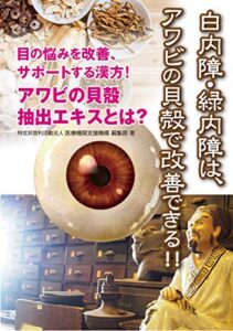 【無料で読める】白内障・緑内障は、アワビの貝殻で改善できる！！ 健康成分解説ブックス