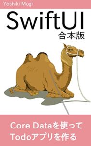 【無料で読める】【iOS 合本版】SwiftUI / Core Data(データベース) 実践入門 – Core Dataを基礎から学んでデータが保存できるTodoアプリを作ろう SwiftUI超入門