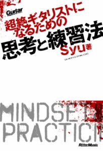 【無料で読める】超絶ギタリストになるための思考と練習法 ギター・マガジン