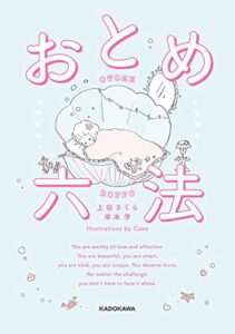 【無料で読める】おとめ六法【電子特典付き】