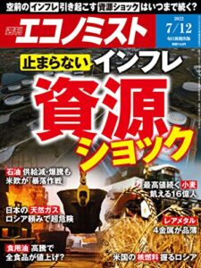 【無料で読める】週刊エコノミスト 2022年7月12日号 [雑誌]