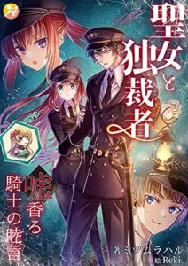 【無料で読める】聖女と独裁者嘘香る騎士の睦言 (アスブックス)