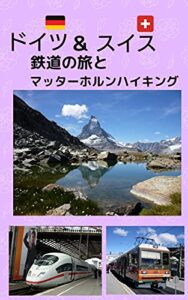 【無料で読める】ドイツ＆スイス鉄道の旅とマッターホルンハイキング
