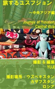 【無料で読める】旅するユスフジョン～中央アジア編