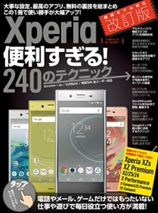 【無料で読める】Xperia便利すぎる！240のテクニック 改訂版