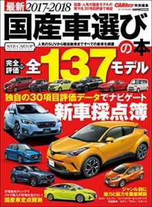 【無料で読める】最新2017-2018 国産車選びの本 (CARTOP MOOK)