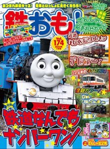【無料で読める】鉄おも 2022年 7月号 Vol.174 [雑誌]
