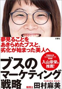 【無料で読める】ブスのマーケティング戦略