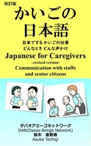 【無料で読める】かいごの日本語改訂版: 日本でする介護の仕事どんなときどんな声かけ