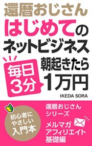 【無料で読める】還暦おじさんはじめてのネットビジネス毎日３分朝起きたら１万円メルマガアフィリエイト基礎編