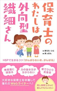 【無料で読める】HSP本「保育士のわたしは外向型繊細さん」: HSP心理【生きるコツはがんばらないを、がんばる】心と身体の癒し方：HSPとわたしシリーズ2巻 (まっさん文庫)