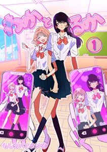 【無料で読める】わかとるか 1