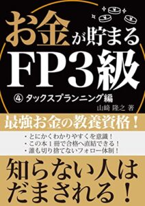 【無料で読める】お金が貯まる！FP3級④: タックスプランニング編 お金が貯まる！FP3級シリーズ