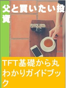 【無料で読める】父と買いたい投資: ＴＦＴ基礎から丸わかりガイドブック カズくん投資シリーズ (カズくん出版)